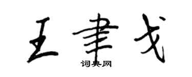 王正良王聿戈行書個性簽名怎么寫