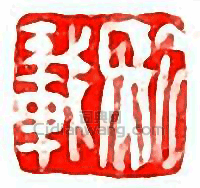 “熙載”篆刻印章