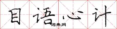 侯登峰目語心計楷書怎么寫