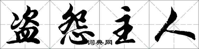 胡問遂盜怨主人行書怎么寫