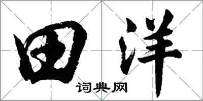 胡問遂田洋行書怎么寫