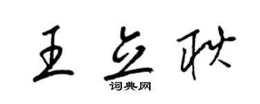 梁錦英王立耿草書個性簽名怎么寫