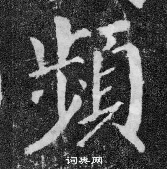 顏真卿顏勤禮碑中頻的寫法