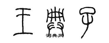 陳墨王典子篆書個性簽名怎么寫