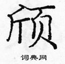 龐中華寫的硬筆楷書頎