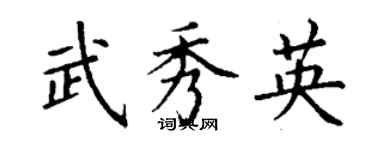 丁謙武秀英楷書個性簽名怎么寫