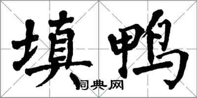 翁闓運填鴨楷書怎么寫