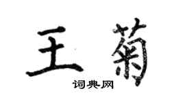 何伯昌王菊楷書個性簽名怎么寫
