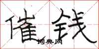 駱恆光催錢隸書怎么寫