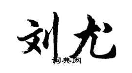 胡問遂劉尤行書個性簽名怎么寫