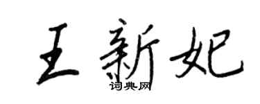 王正良王新妃行書個性簽名怎么寫