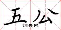 周炳元五公楷書怎么寫