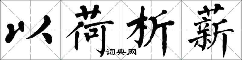 翁闓運以荷析薪楷書怎么寫