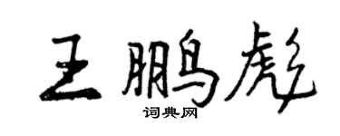 曾慶福王鵬彪行書個性簽名怎么寫
