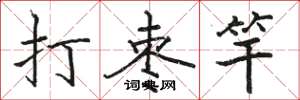 駱恆光打棗竿楷書怎么寫