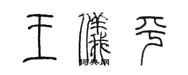 陳墨王儀平篆書個性簽名怎么寫