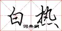 田英章白熱行書怎么寫