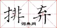 黃華生排棄楷書怎么寫