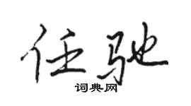 駱恆光任馳行書個性簽名怎么寫