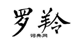 翁闓運羅羚楷書個性簽名怎么寫