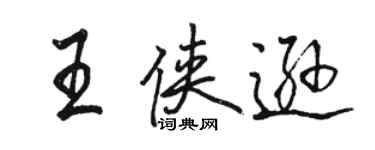 駱恆光王俠遜行書個性簽名怎么寫