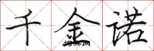 駱恆光千金諾楷書怎么寫