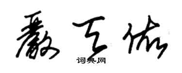 朱錫榮嚴天佑草書個性簽名怎么寫