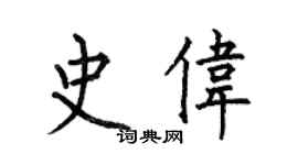 何伯昌史偉楷書個性簽名怎么寫