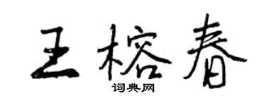 曾慶福王榕春行書個性簽名怎么寫