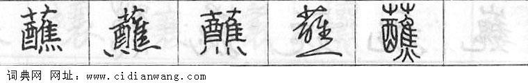 鋼筆字典