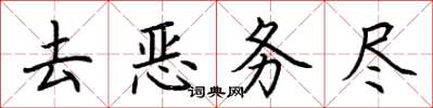 荊霄鵬去惡務盡楷書怎么寫