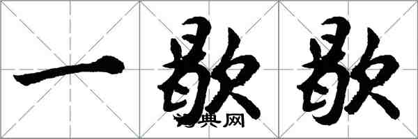 胡問遂一歇歇行書怎么寫