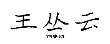袁強王叢雲楷書個性簽名怎么寫