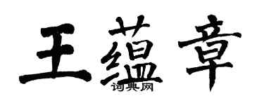 翁闓運王蘊章楷書個性簽名怎么寫