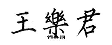 何伯昌王樂君楷書個性簽名怎么寫