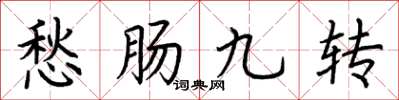 荊霄鵬愁腸九轉楷書怎么寫