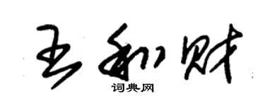 朱錫榮王和財草書個性簽名怎么寫