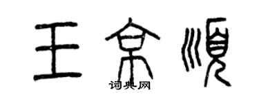 曾慶福王京順篆書個性簽名怎么寫