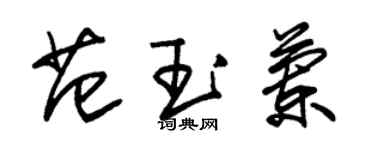 朱錫榮范玉蘭草書個性簽名怎么寫