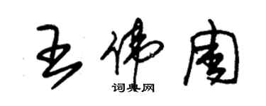 朱錫榮王偉周草書個性簽名怎么寫