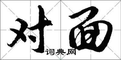 胡問遂對面行書怎么寫