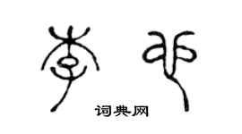 陳聲遠李也篆書個性簽名怎么寫