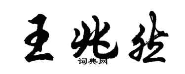 胡問遂王兆然行書個性簽名怎么寫