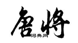 胡問遂唐將行書個性簽名怎么寫