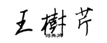 王正良王樹芹行書個性簽名怎么寫