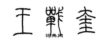 陳墨王戰奎篆書個性簽名怎么寫