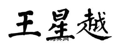翁闓運王星越楷書個性簽名怎么寫