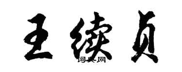 胡問遂王續貞行書個性簽名怎么寫