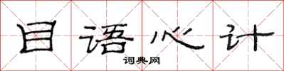 范連陞目語心計隸書怎么寫