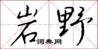 錢沛雲岩野行書怎么寫